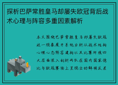 探析巴萨常胜皇马却屡失欧冠背后战术心理与阵容多重因素解析