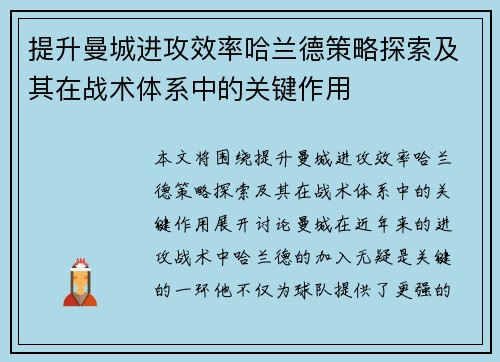提升曼城进攻效率哈兰德策略探索及其在战术体系中的关键作用