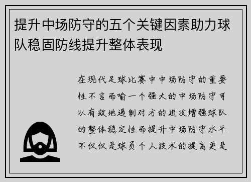 提升中场防守的五个关键因素助力球队稳固防线提升整体表现 提升中场防守的五个关键因素助力球队稳固防线提升整体表现