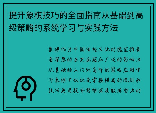 提升象棋技巧的全面指南从基础到高级策略的系统学习与实践方法