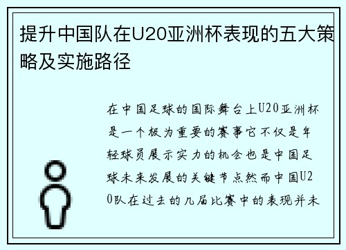 提升中国队在U20亚洲杯表现的五大策略及实施路径