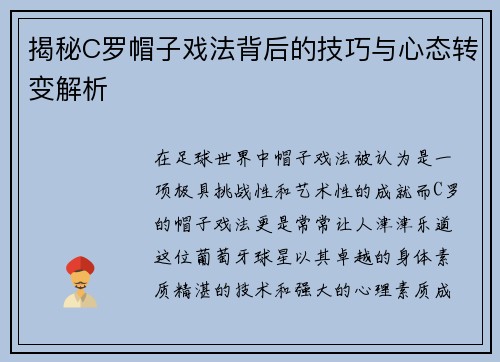 揭秘C罗帽子戏法背后的技巧与心态转变解析