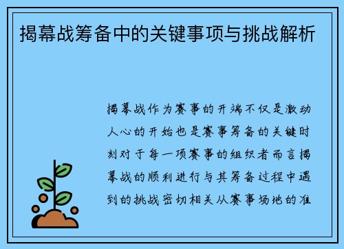 揭幕战筹备中的关键事项与挑战解析