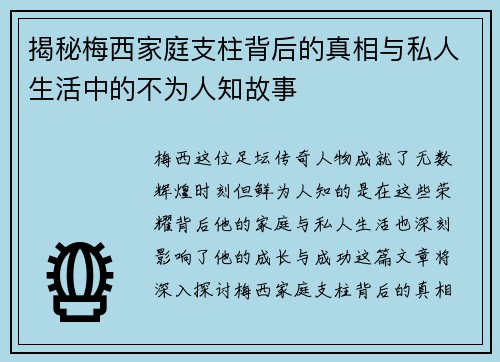 揭秘梅西家庭支柱背后的真相与私人生活中的不为人知故事
