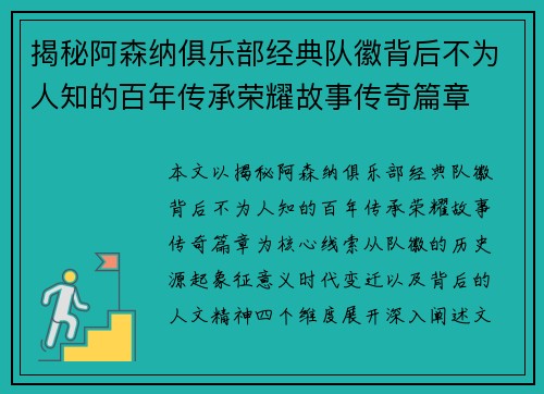 揭秘阿森纳俱乐部经典队徽背后不为人知的百年传承荣耀故事传奇篇章