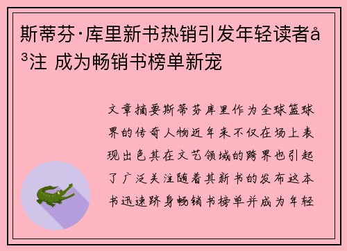斯蒂芬·库里新书热销引发年轻读者关注 成为畅销书榜单新宠