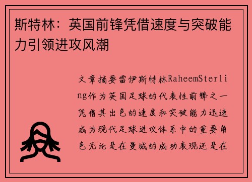 斯特林:英国前锋凭借速度与突破能力引领进攻风潮 斯特林:英国前锋凭借速度与突破能力引领进攻风潮