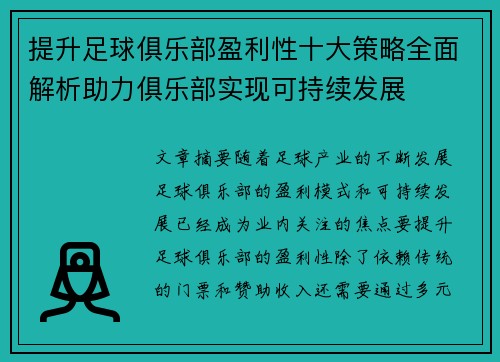 提升足球俱乐部盈利性十大策略全面解析助力俱乐部实现可持续发展