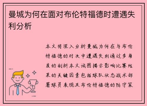 曼城为何在面对布伦特福德时遭遇失利分析 曼城为何在面对布伦特福德时遭遇失利分析