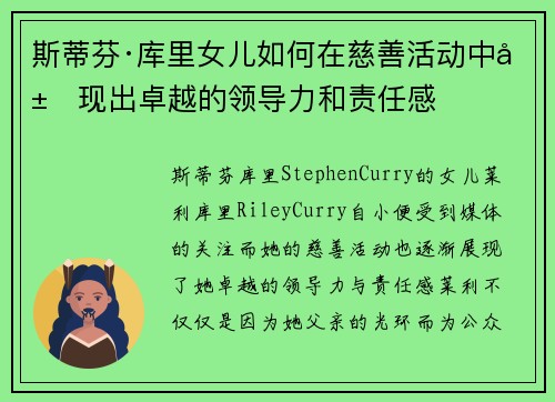 斯蒂芬·库里女儿如何在慈善活动中展现出卓越的领导力和责任感
