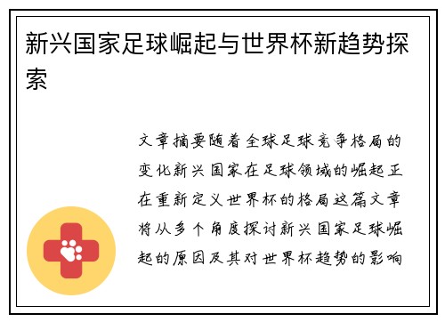 新兴国家足球崛起与世界杯新趋势探索