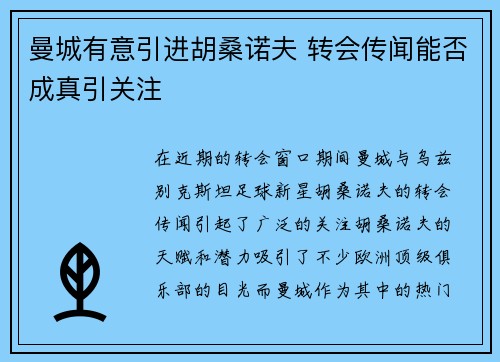 曼城有意引进胡桑诺夫 转会传闻能否成真引关注 曼城有意引进胡桑诺夫 转会传闻能否成真引关注