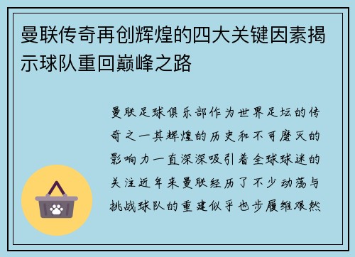 曼联传奇再创辉煌的四大关键因素揭示球队重回巅峰之路