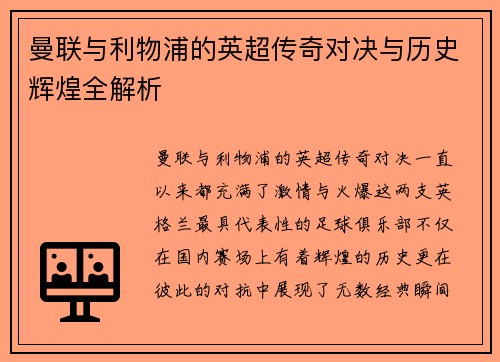曼联与利物浦的英超传奇对决与历史辉煌全解析