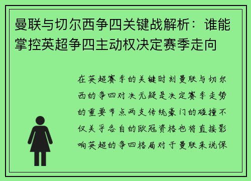 曼联与切尔西争四关键战解析：谁能掌控英超争四主动权决定赛季走向