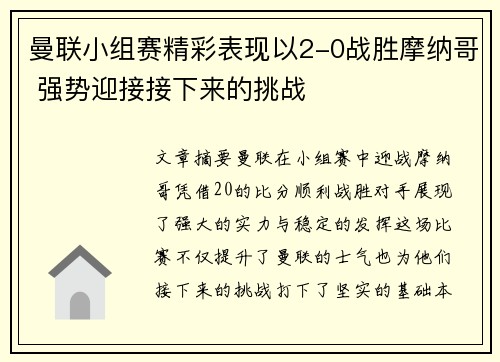 曼联小组赛精彩表现以2-0战胜摩纳哥 强势迎接接下来的挑战