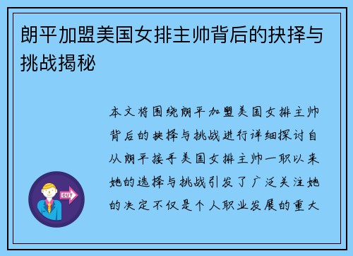 朗平加盟美国女排主帅背后的抉择与挑战揭秘 朗平加盟美国女排主帅背后的抉择与挑战揭秘