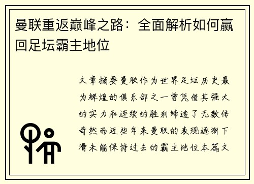 曼联重返巅峰之路：全面解析如何赢回足坛霸主地位