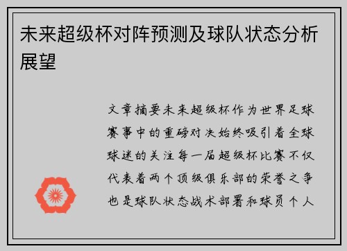 未来超级杯对阵预测及球队状态分析展望