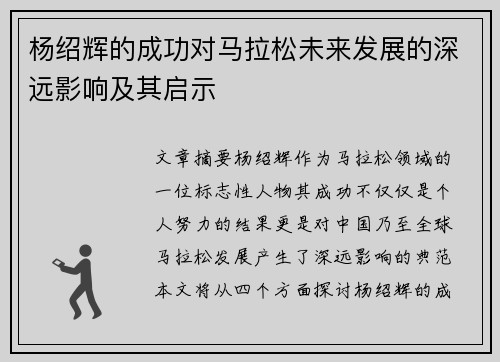 杨绍辉的成功对马拉松未来发展的深远影响及其启示