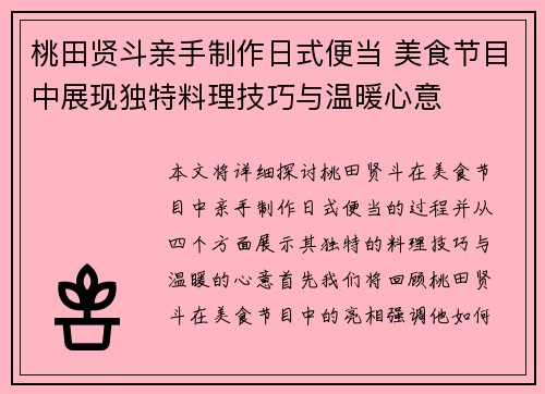桃田贤斗亲手制作日式便当 美食节目中展现独特料理技巧与温暖心意