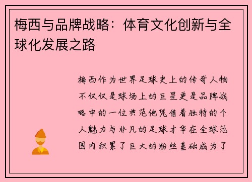 梅西与品牌战略：体育文化创新与全球化发展之路