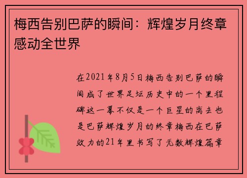 梅西告别巴萨的瞬间：辉煌岁月终章感动全世界
