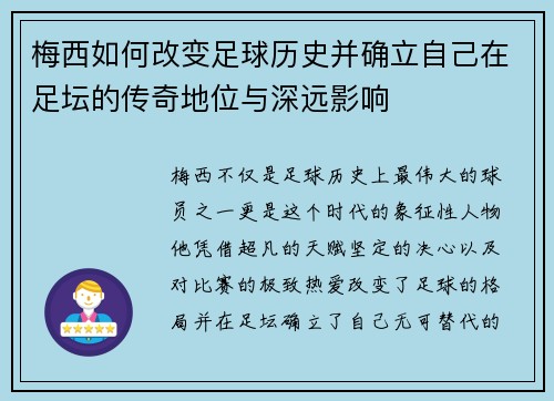梅西如何改变足球历史并确立自己在足坛的传奇地位与深远影响
