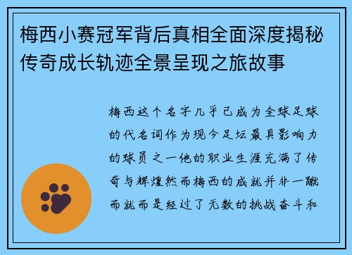 梅西小赛冠军背后真相全面深度揭秘传奇成长轨迹全景呈现之旅故事