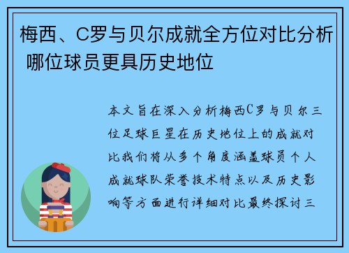 梅西、C罗与贝尔成就全方位对比分析 哪位球员更具历史地位