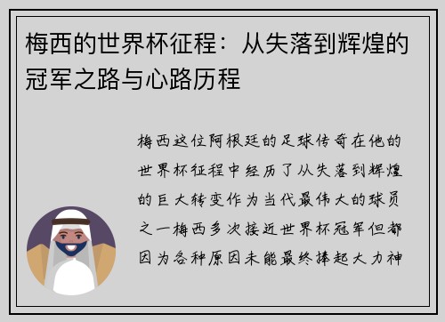 梅西的世界杯征程：从失落到辉煌的冠军之路与心路历程