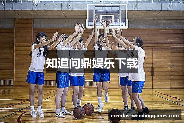 知道问鼎娱乐下载